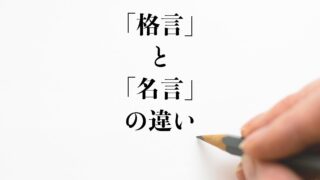 格言 と 名言 の違いとは 使い方や例文も徹底的に解釈 違い比較辞典