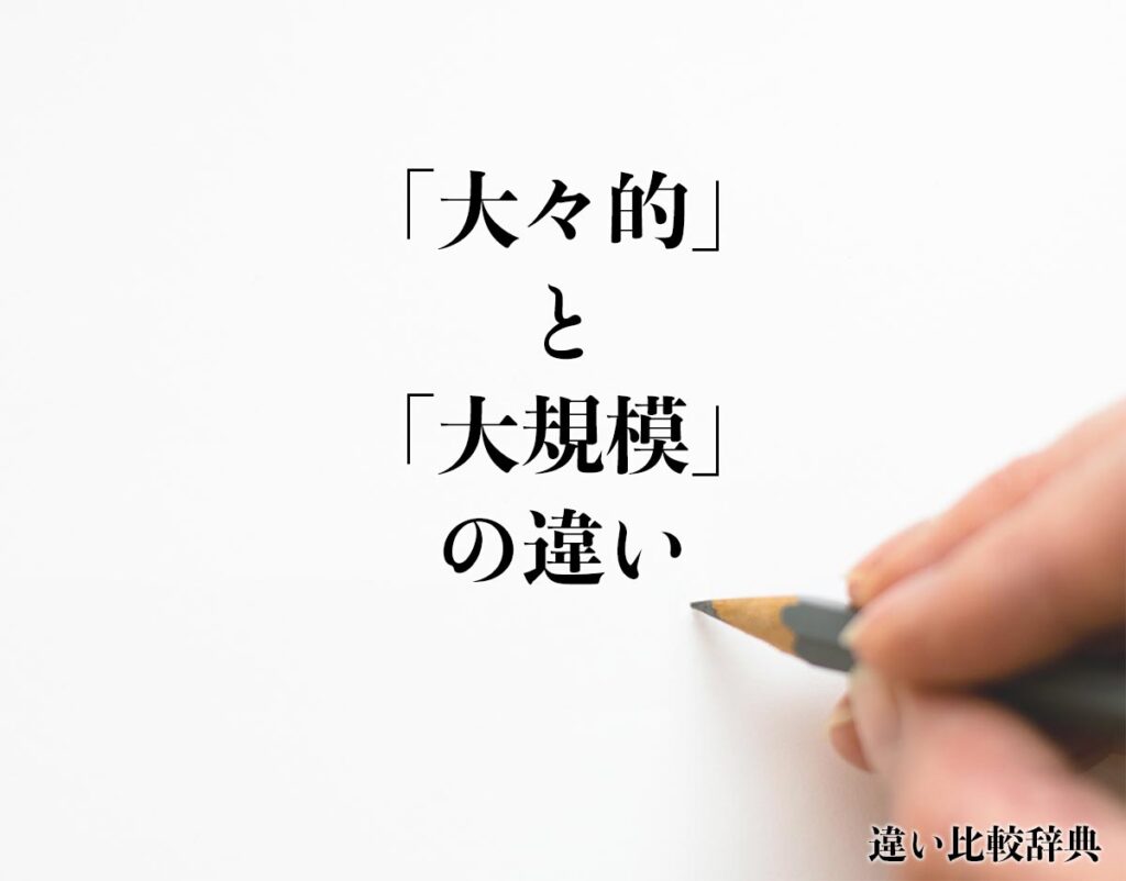 「大々的」と「大規模」の違いとは？使い方や例文も徹底的に解釈 | 違い比較辞典