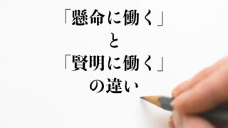 懸命に働く と 賢明に働く の違いとは 使い方や例文も徹底的に解釈 違い比較辞典