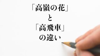 生活 教育 ページ 97 違い比較辞典