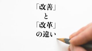 改善 と 改革 の違いとは 使い方や例文も徹底的に解釈 違い比較辞典