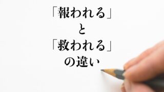 報われる と 救われる の違いとは 使い方や例文も徹底的に解釈 違い比較辞典