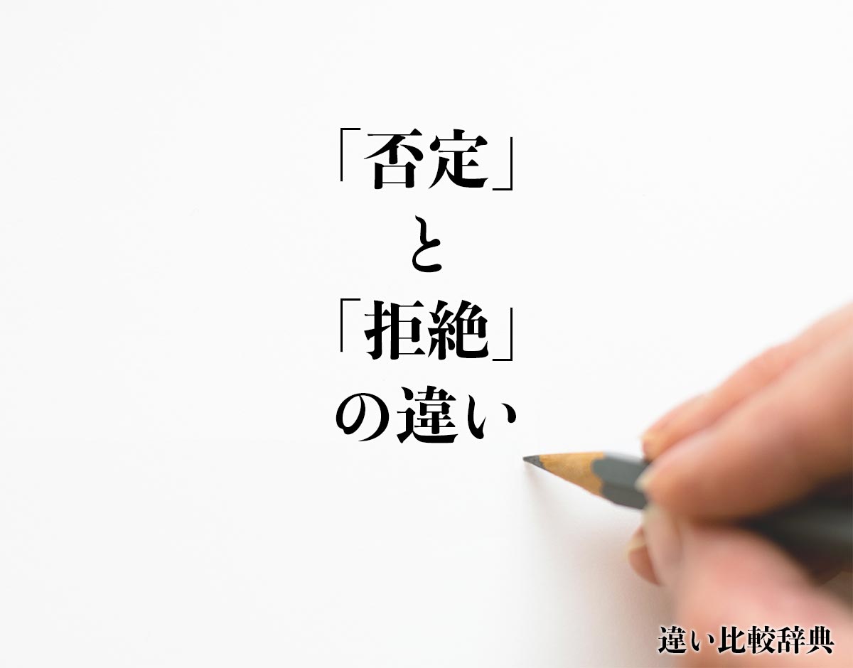 「否定」と「拒絶」の違い