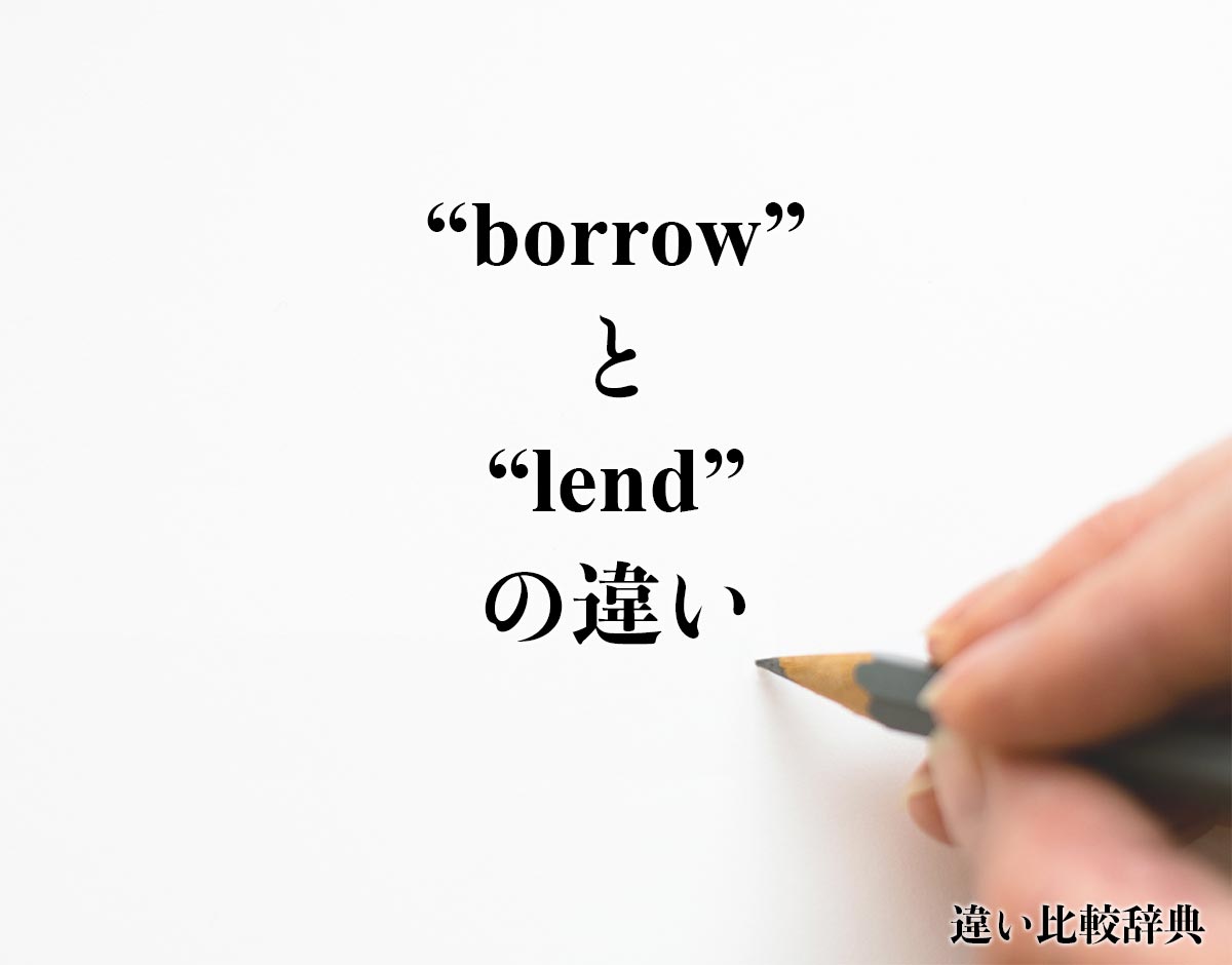 「borrow」と「lend」の違い
