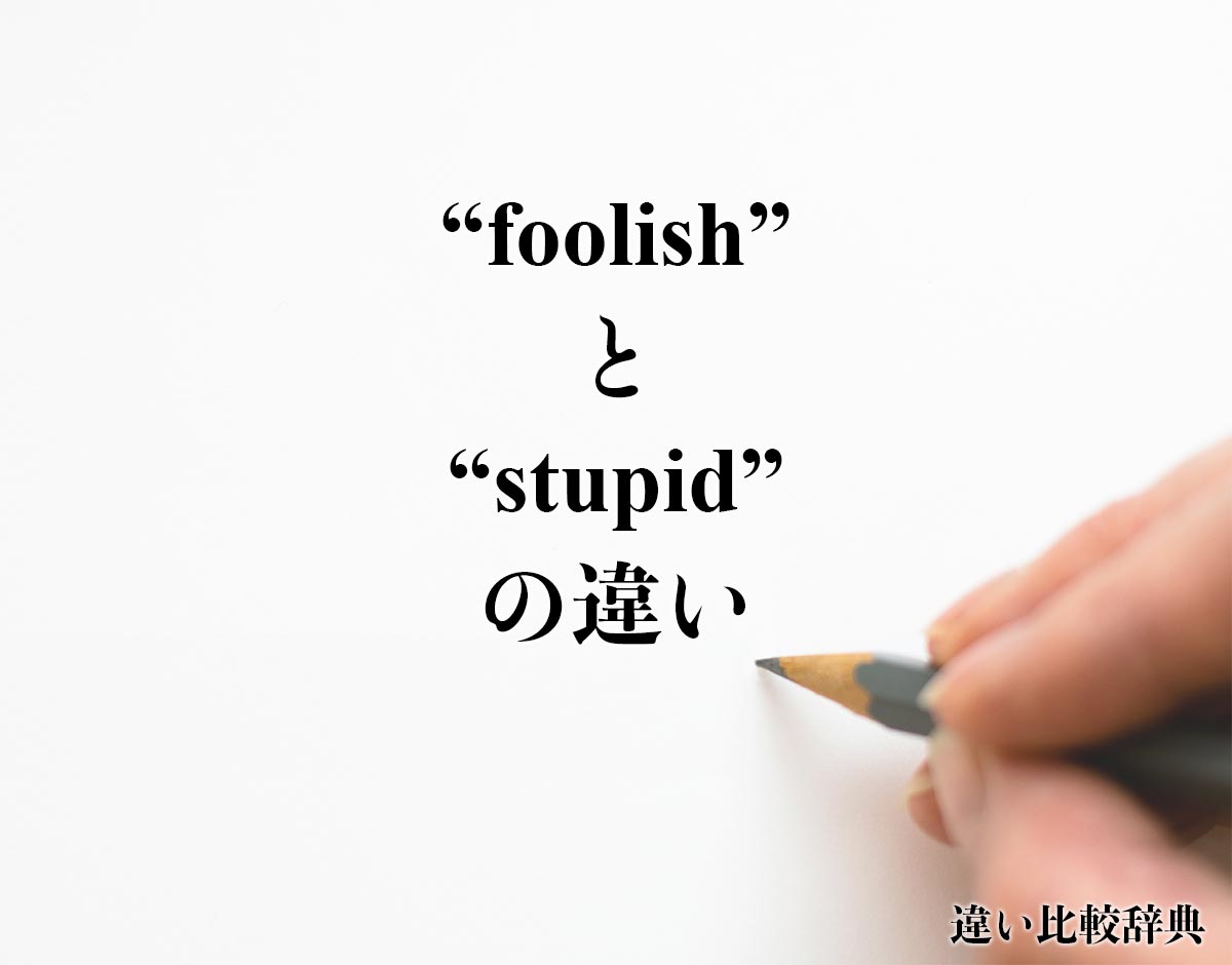 「foolish」と「stupid」の違い