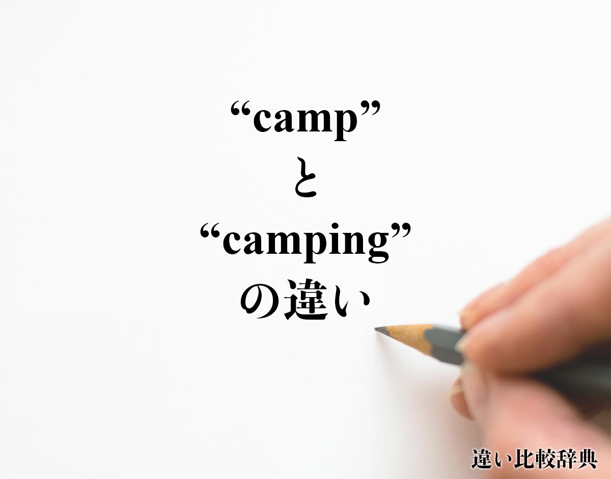 「camp」と「camping」の違い