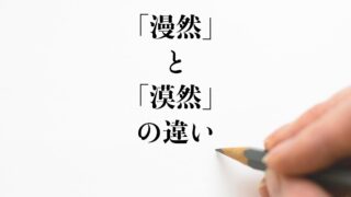 漫然 と 漠然 の違いとは 使い方や例文も徹底的に解釈 違い比較辞典