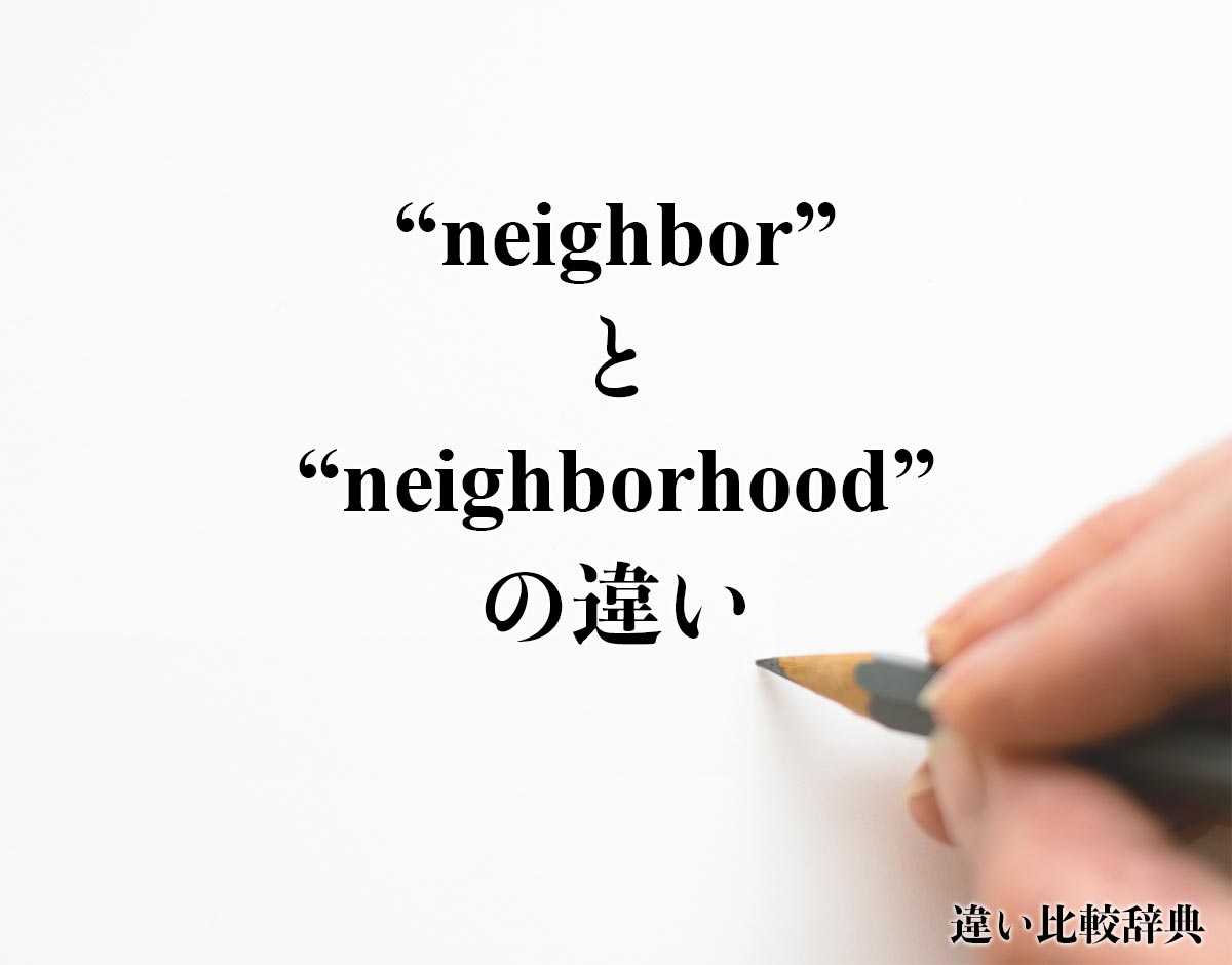 「neighbor」と「neighborhood」の違い