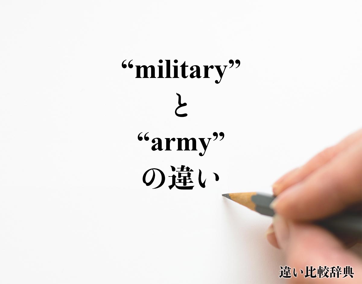 「military」と「army」の違い