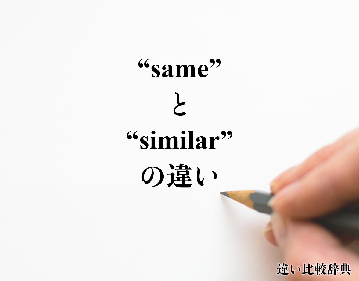 「same」と「similar」の違い