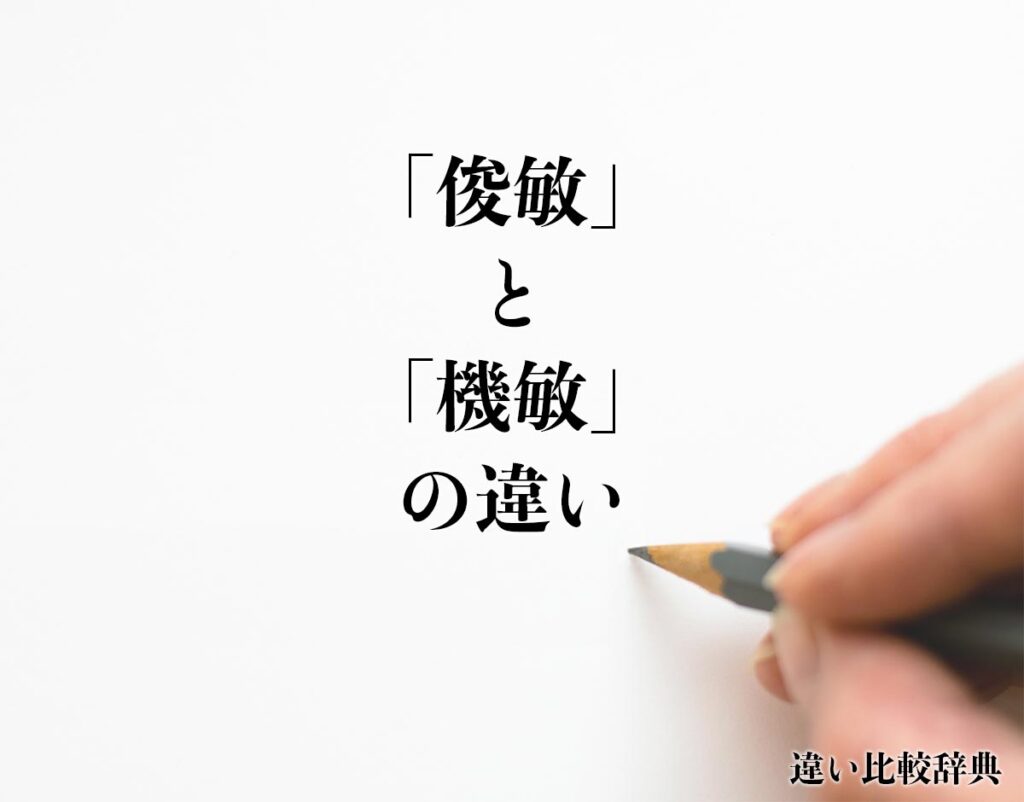 「俊敏」と「機敏」の違いとは?使い方や例文も徹底的に解釈 | 違い比較辞典