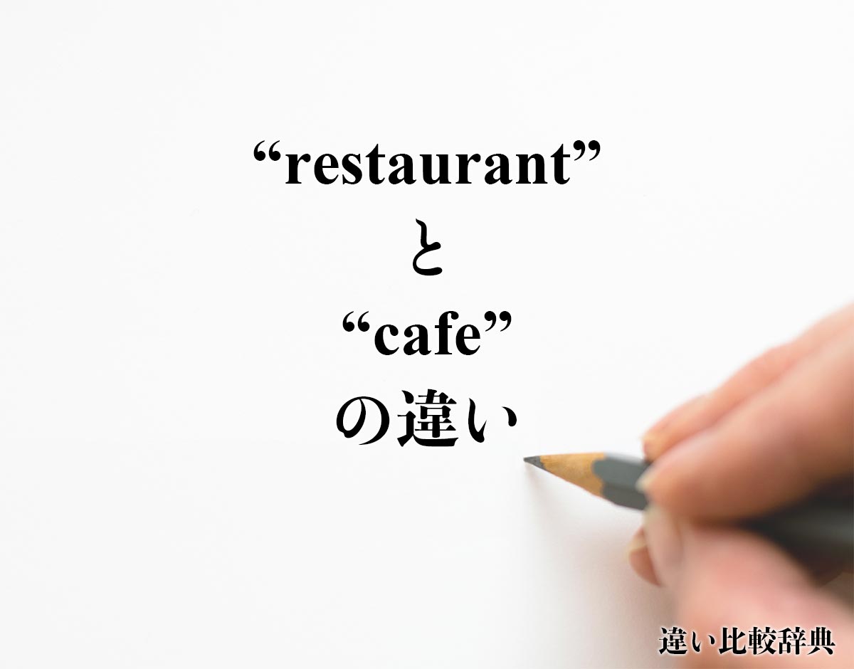 「restaurant」と「cafe」の違い