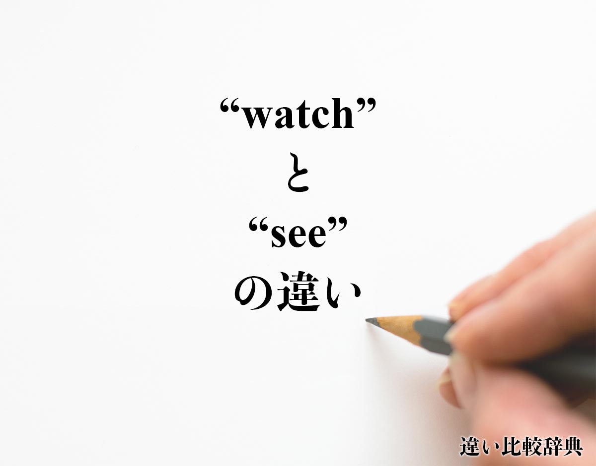 「watch」と「see」の違い