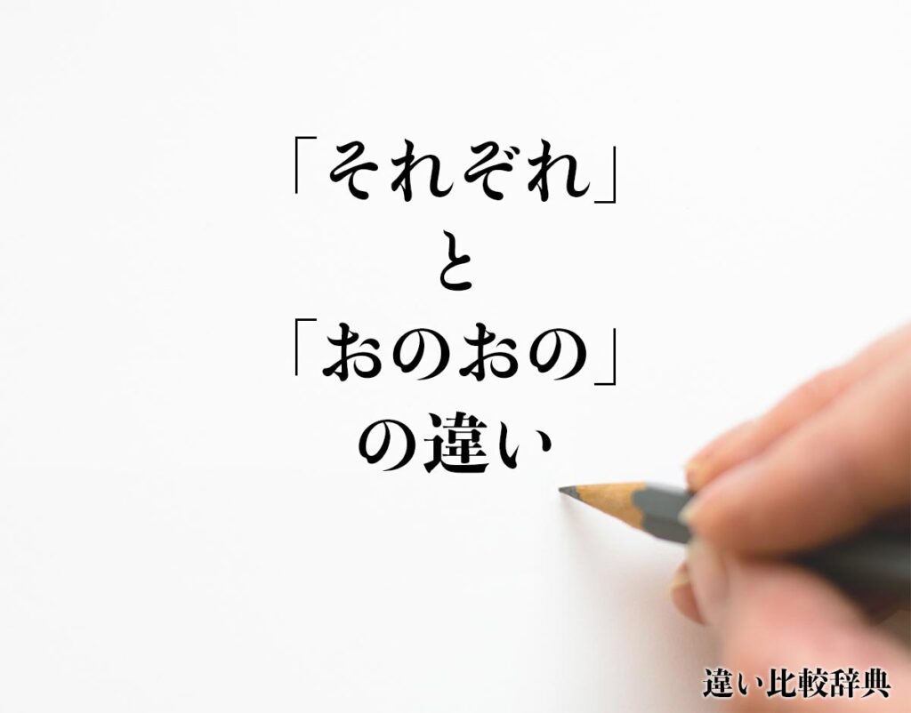 「それぞれ」と「おのおの」の違いとは？使い方や例文も徹底的に解釈 | 違い比較辞典