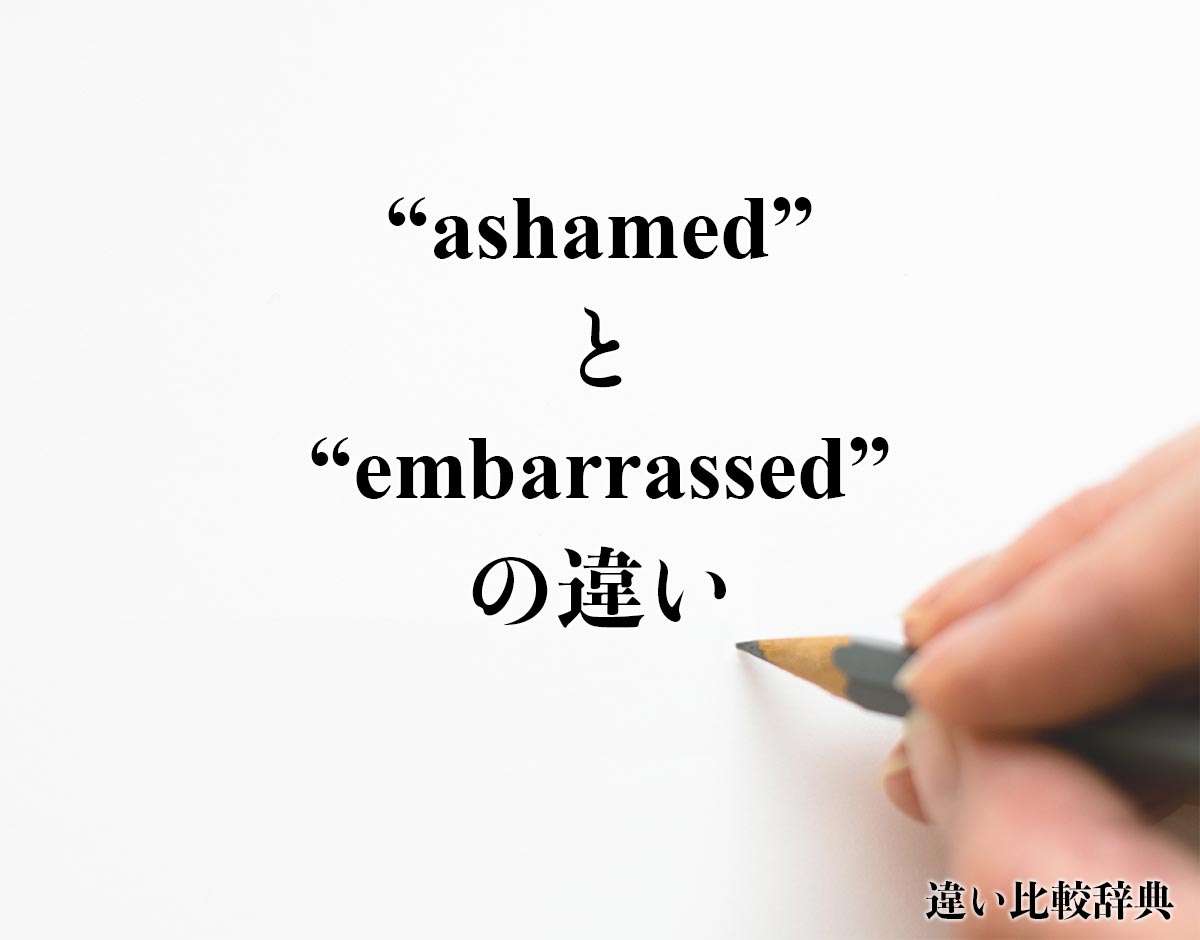 「ashamed」と「embarrassed」の違い