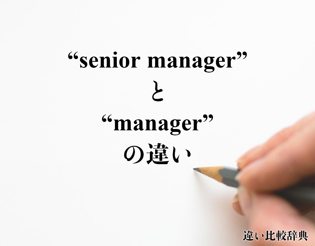「senior manager」と「manager」の違い