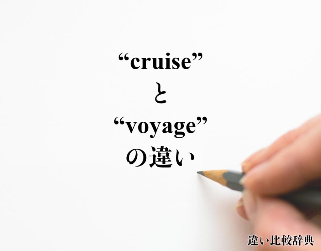 voyage and cruise difference