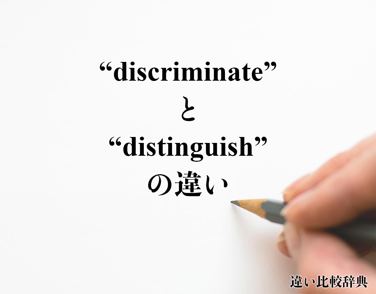 「discriminate」と「distinguish」の違い