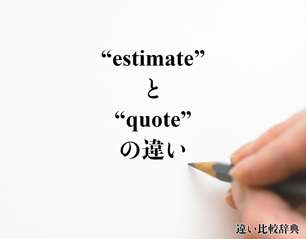 「estimate」と「quote」の違い