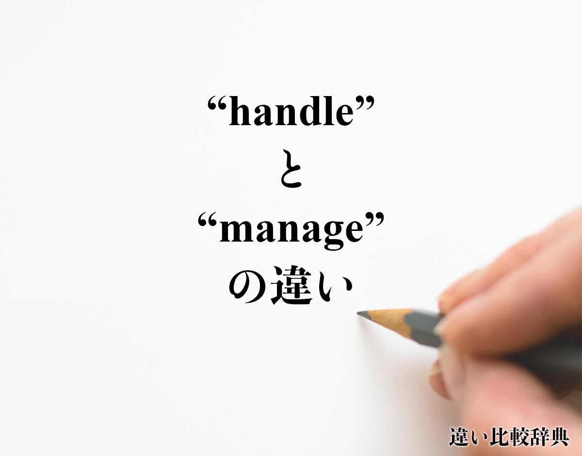 「handle」と「manage」の違い