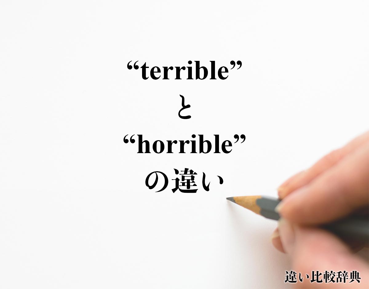 「terrible」と「horrible」の違い