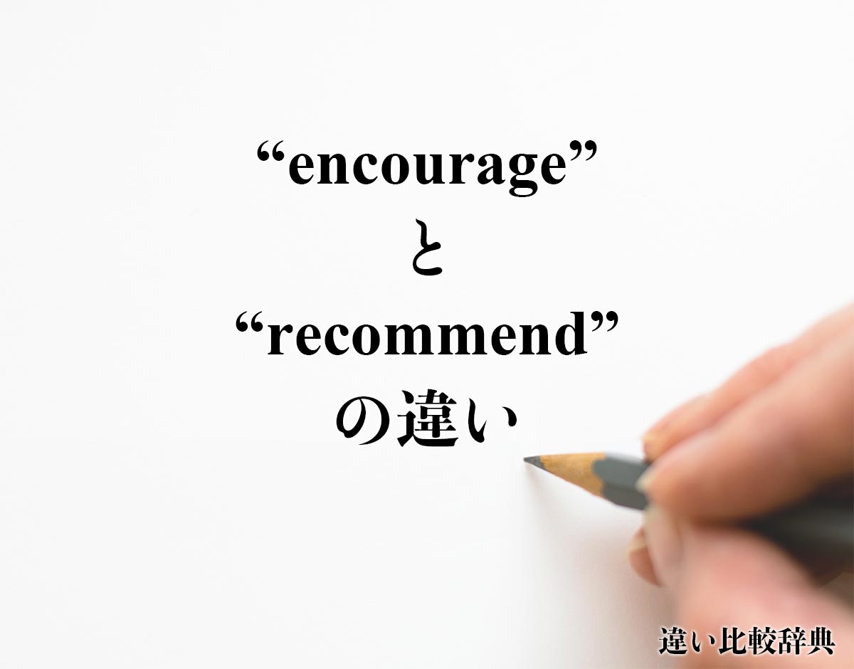 Encourage と Recommend の違い Difference とは 英語を分かりやすく解釈 違い比較辞典