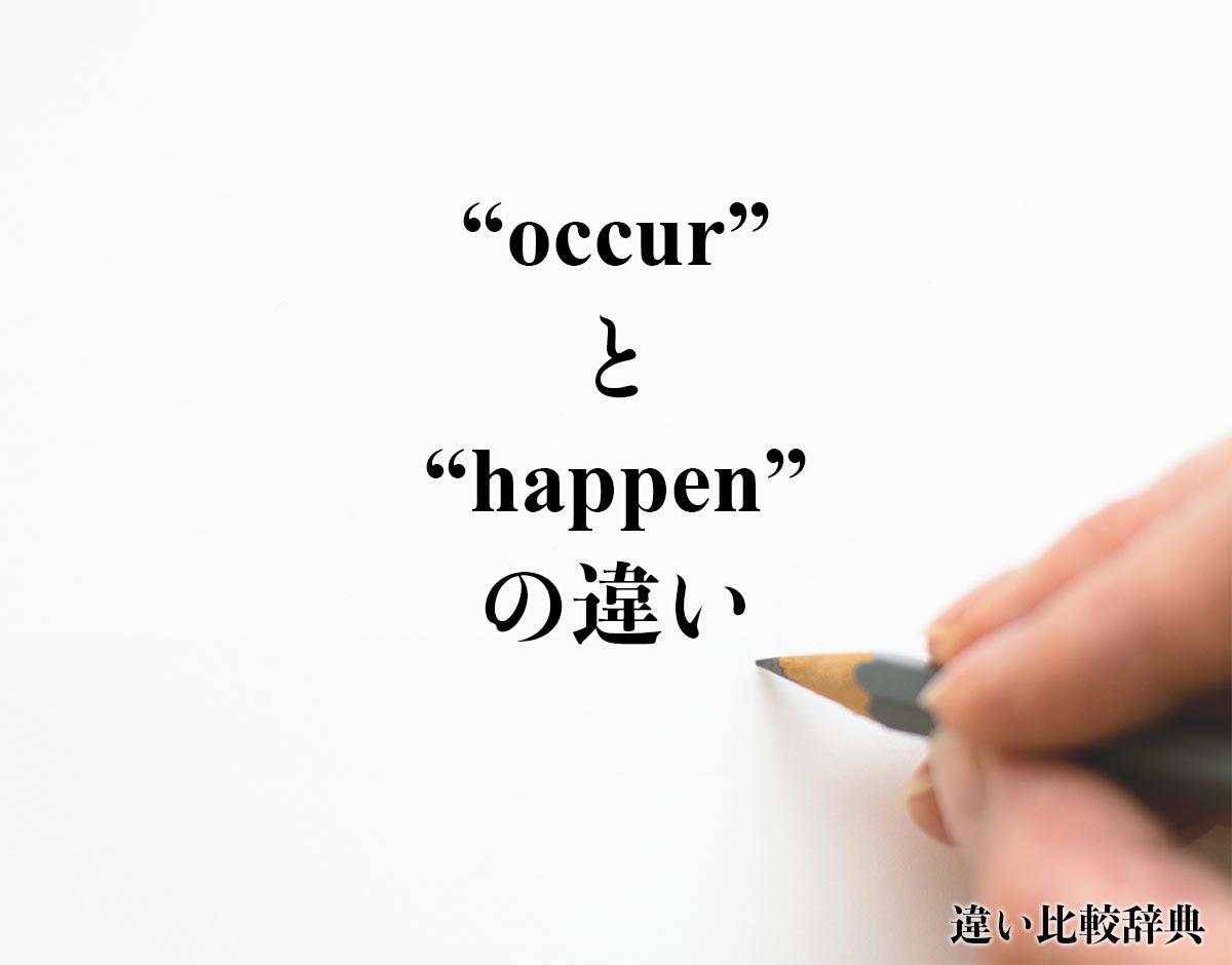 「occur」と「happen」の違い