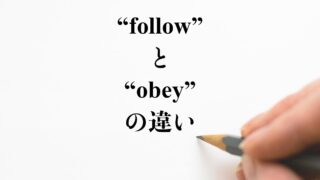 Follow と Obey の違い Difference とは 英語を分かりやすく解釈 違い比較辞典