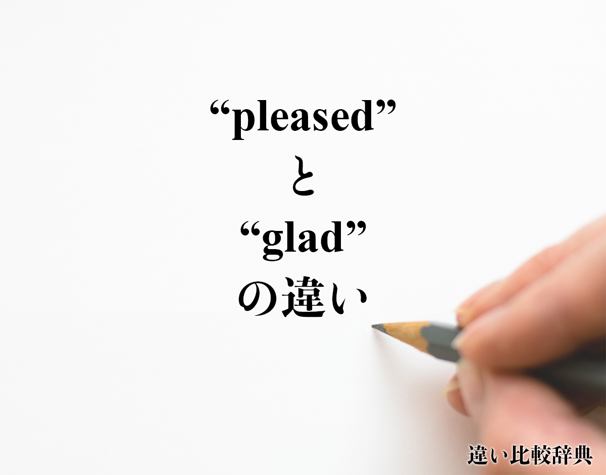 「pleased」と「glad」の違い