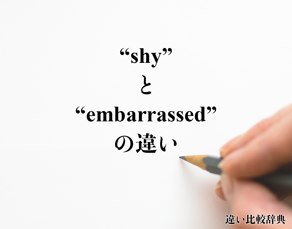 「shy」と「embarrassed」の違い