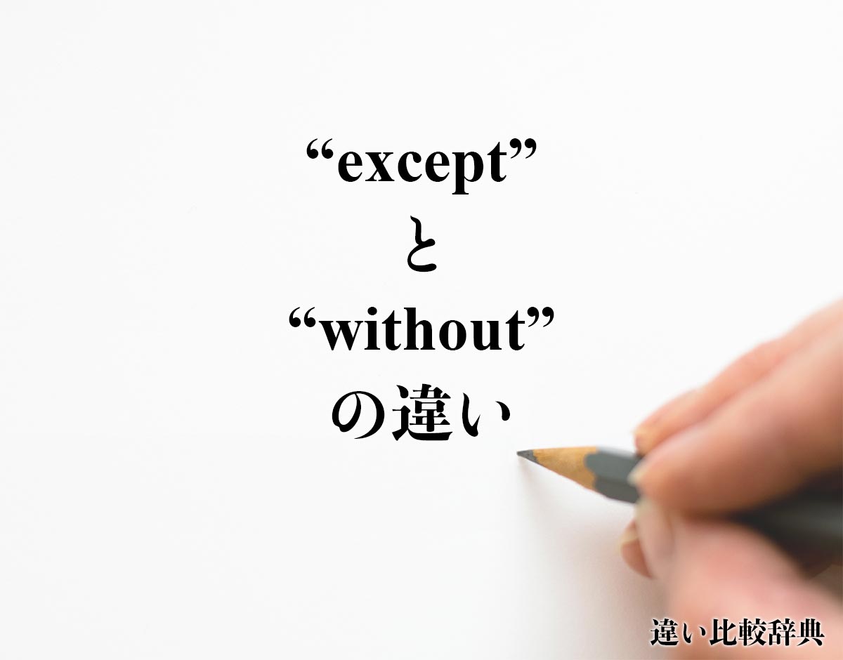 「except」と「without」の違い