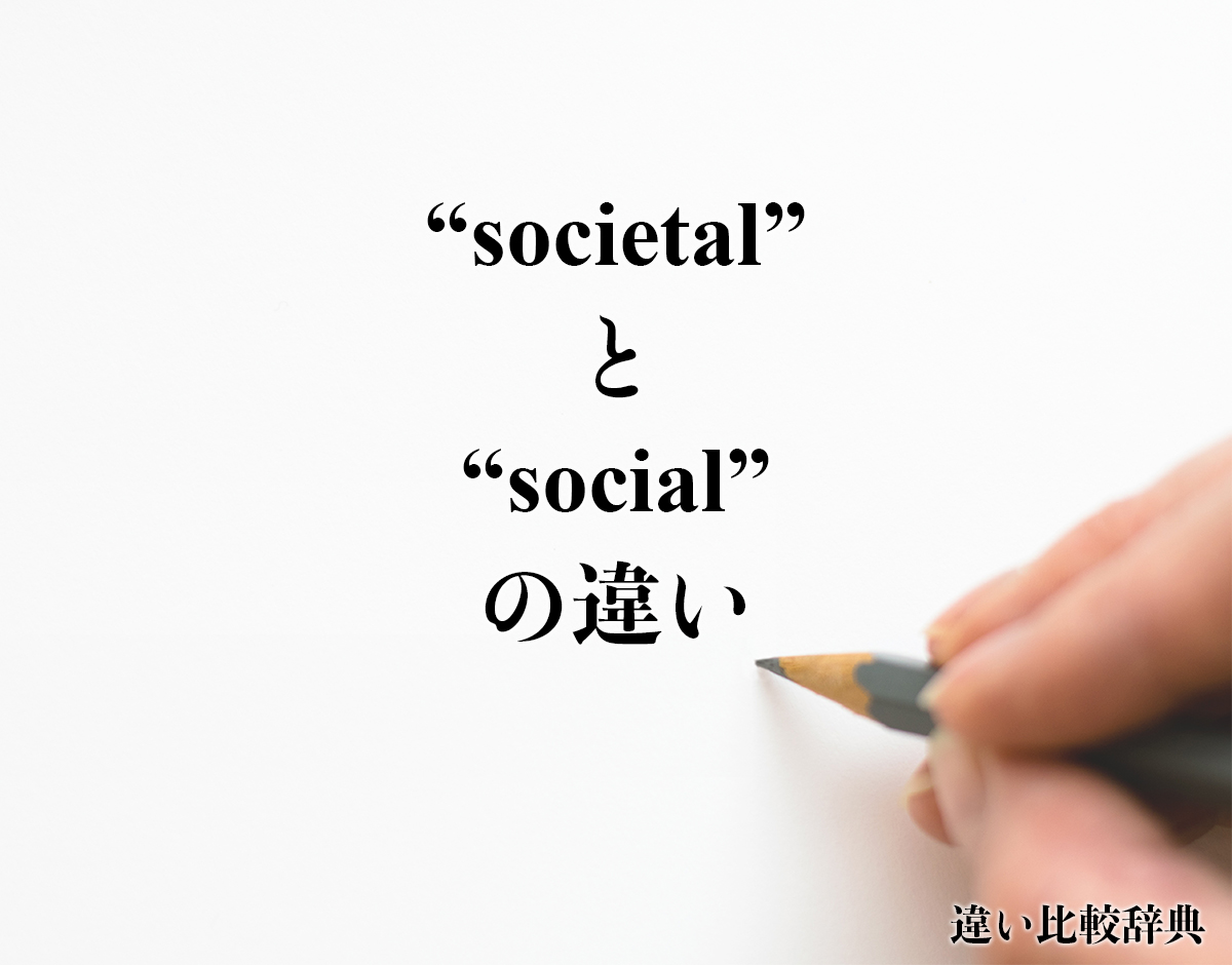 「societal」と「social」の違い