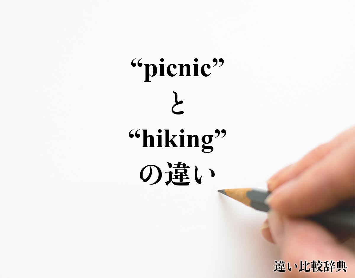 「picnic」と「hiking」の違い