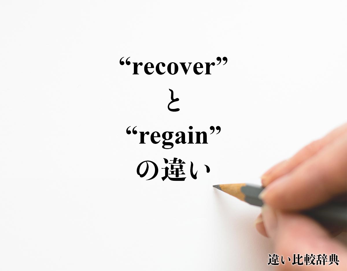 「recover」と「regain」の違い