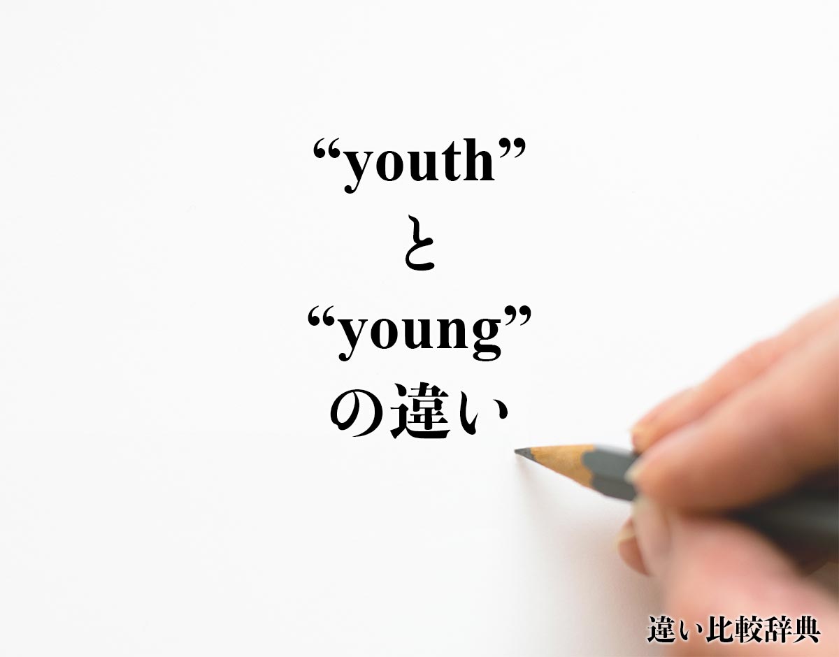 「youth」と「young」の違い