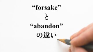 Forsake と Abandon の違い Difference とは 英語を分かりやすく解釈 違い比較辞典