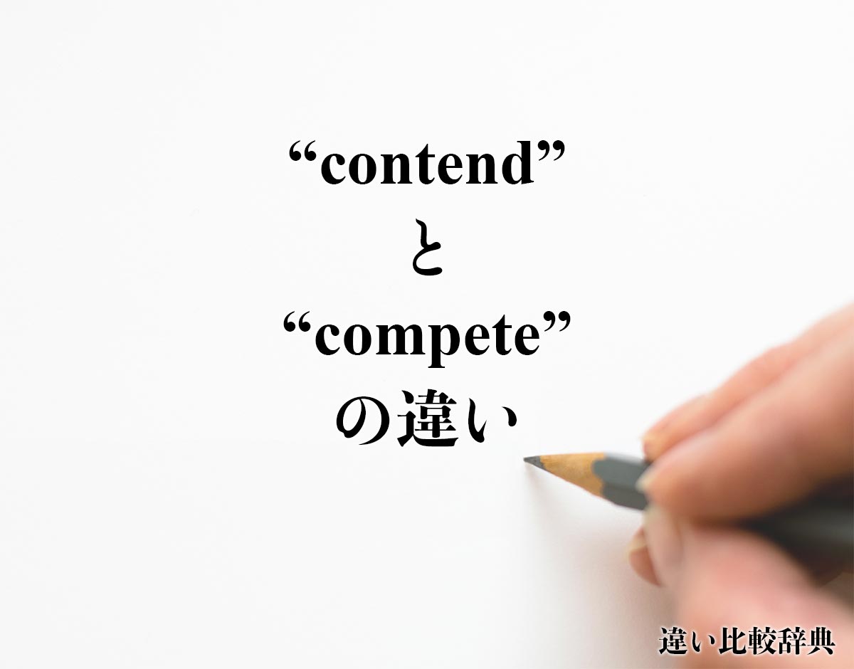 「contend」と「compete」の違い
