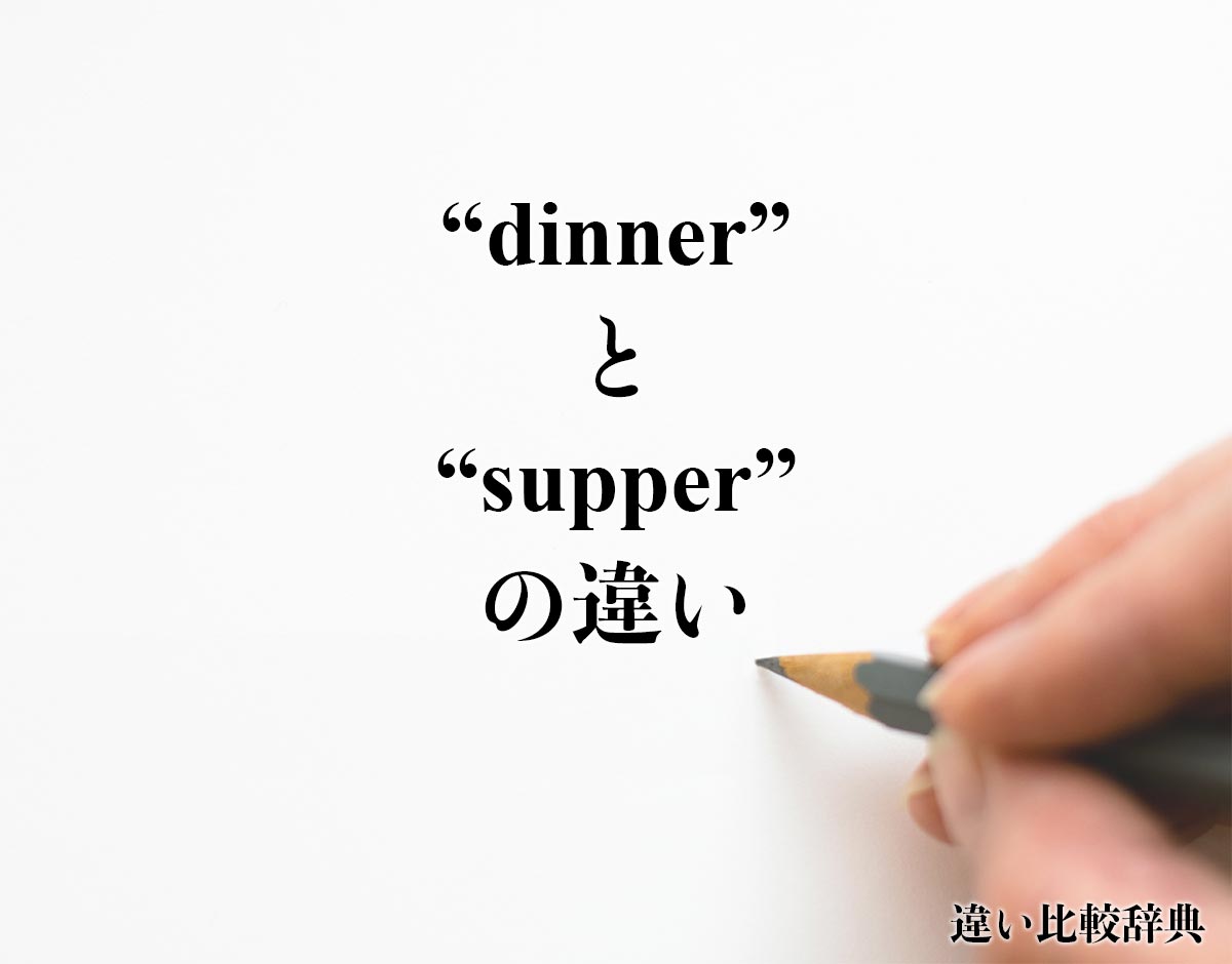 Dinner と Supper の違い Difference とは 英語を分かりやすく解釈 違い比較辞典