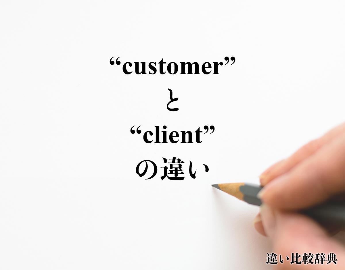 「customer」と「client 」の違い