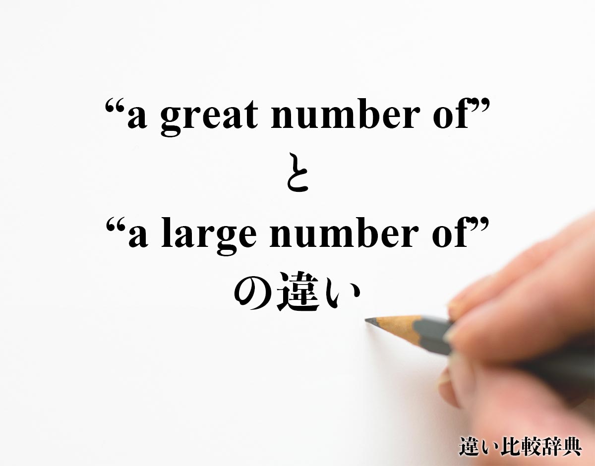 「a great number of」と「a large number of」の違い