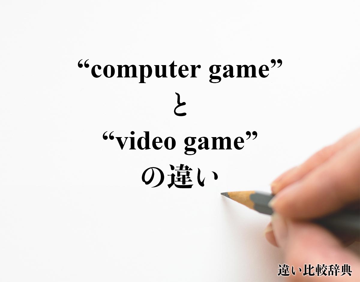 「computer game」と「video game」の違い