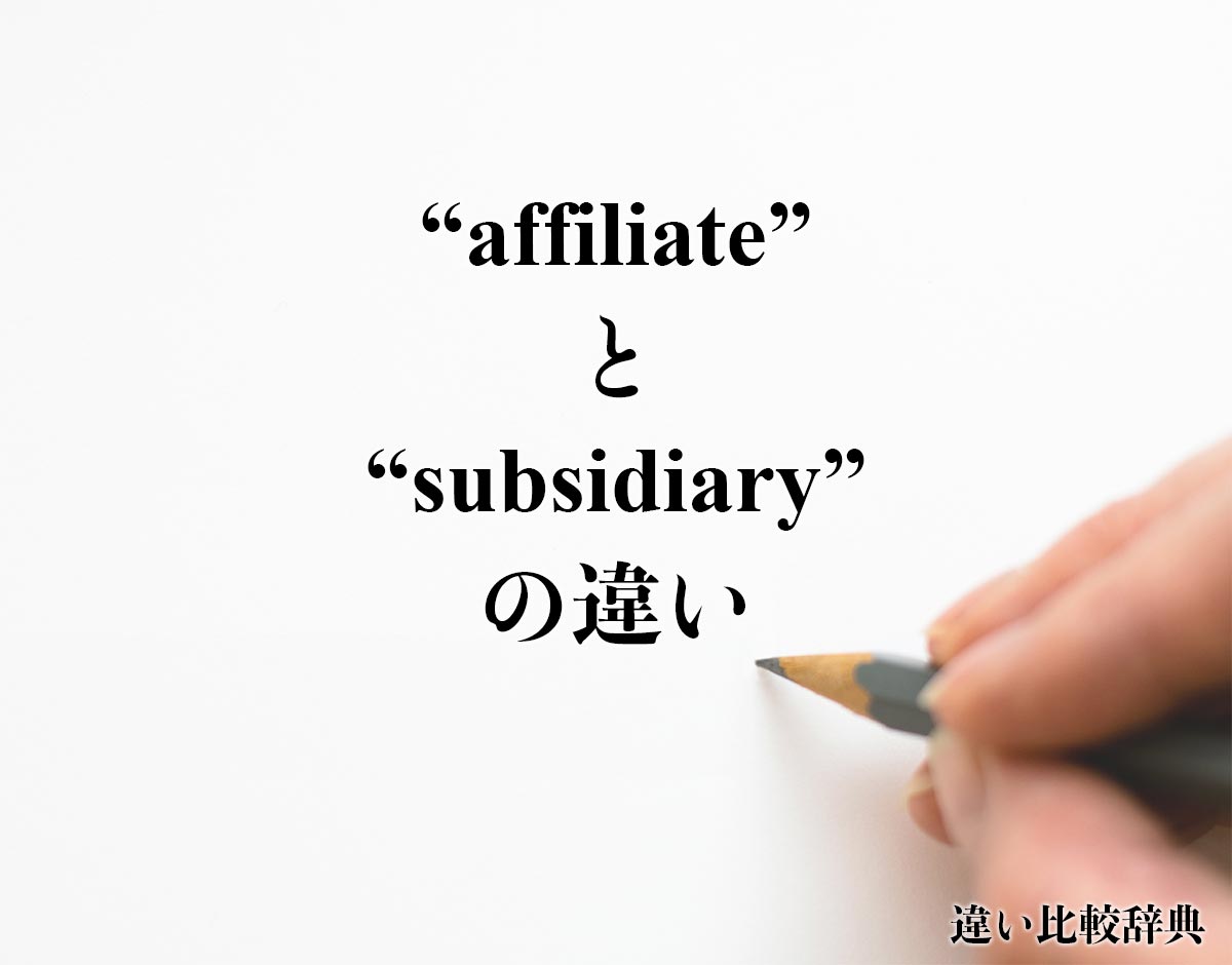 「affiliate」と「subsidiary」の違い