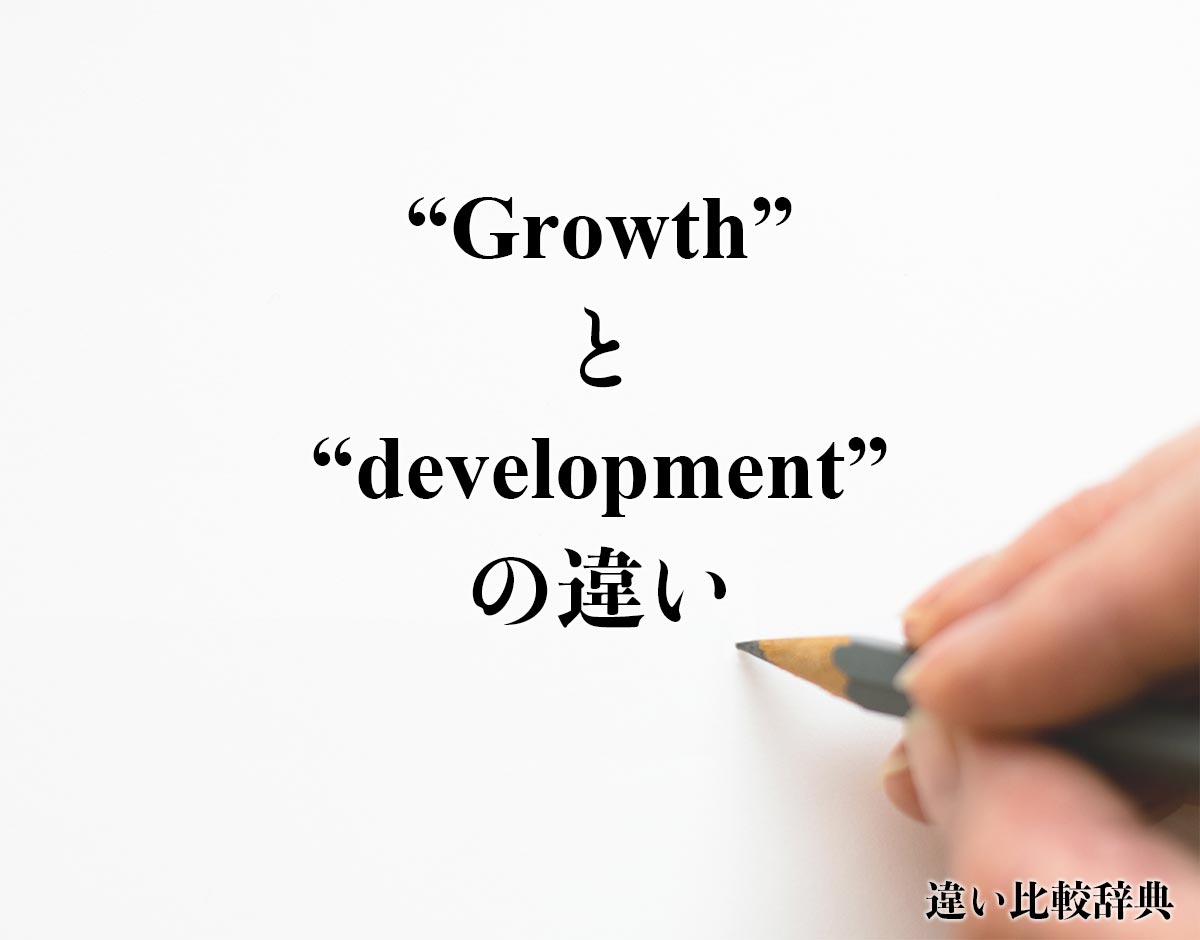 「Growth」と「development」の違い