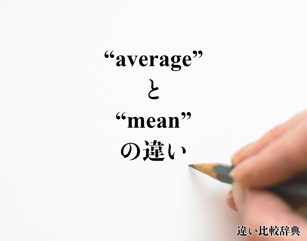 「average」と「mean」の違い