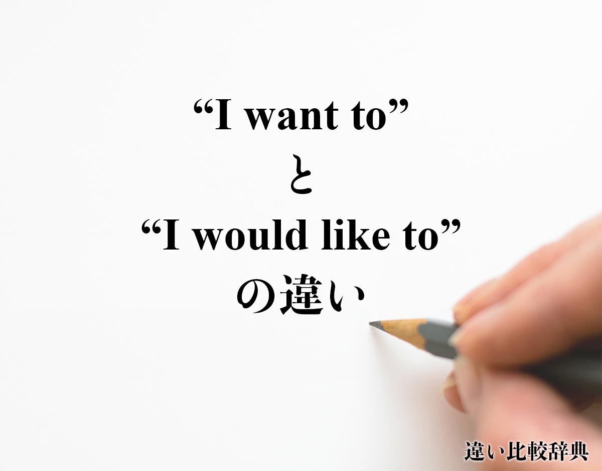 「I want to」と「I would like to」の違い