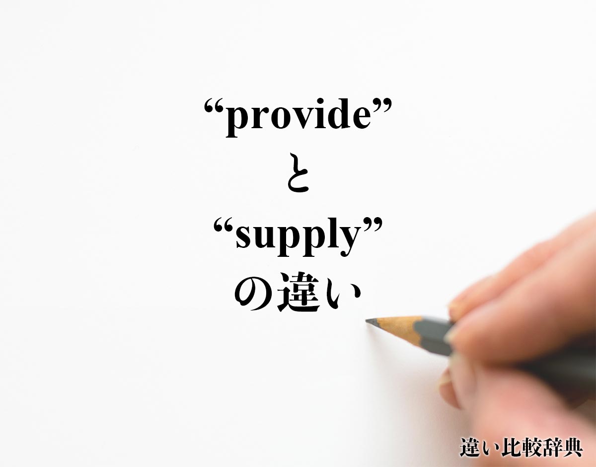 「provide」と「supply」の違い