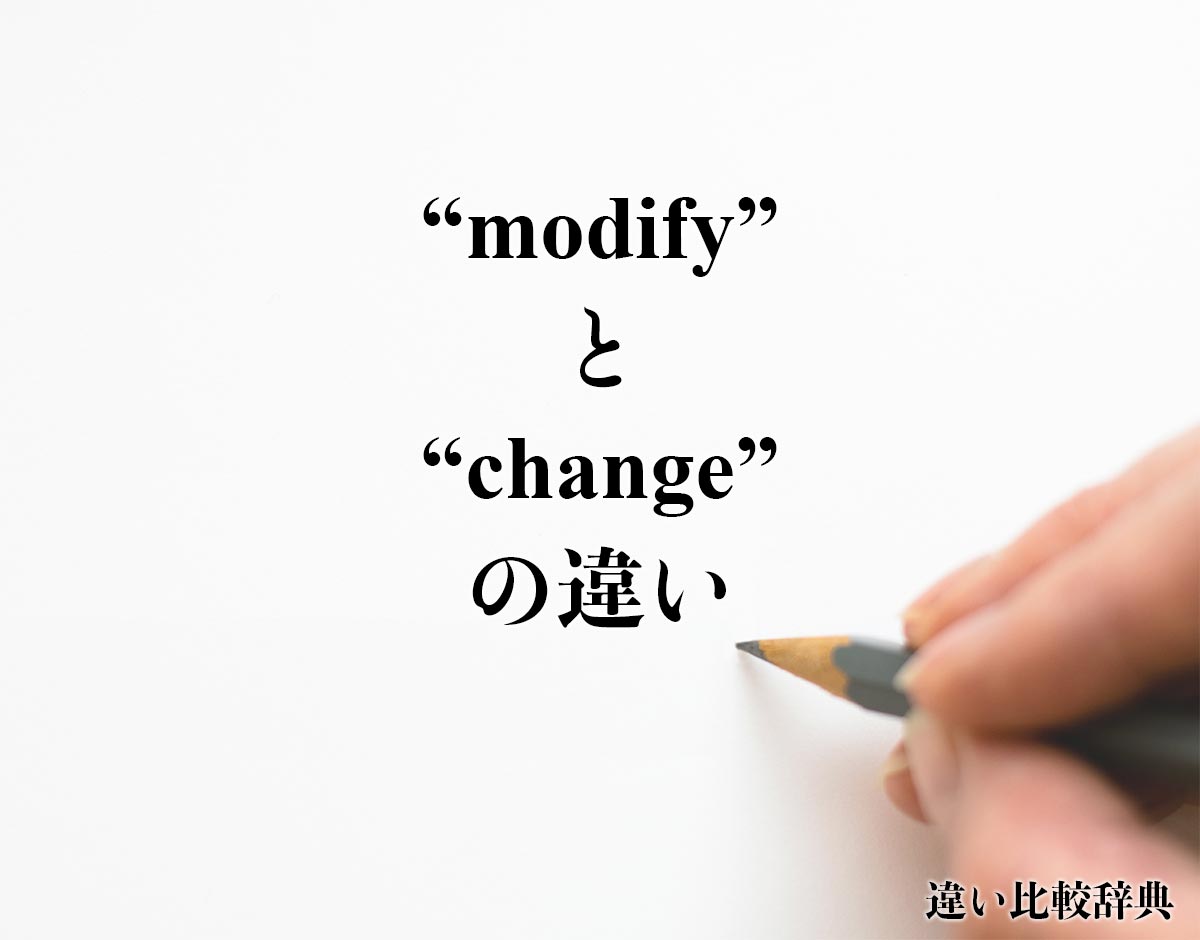 「modify」と「change」の違い