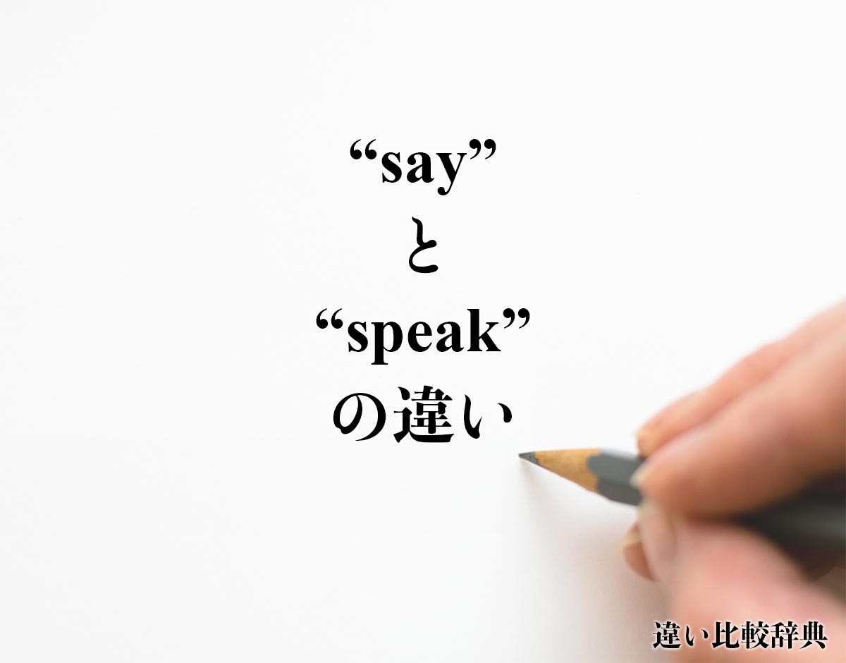 「say」と「speak」の違い