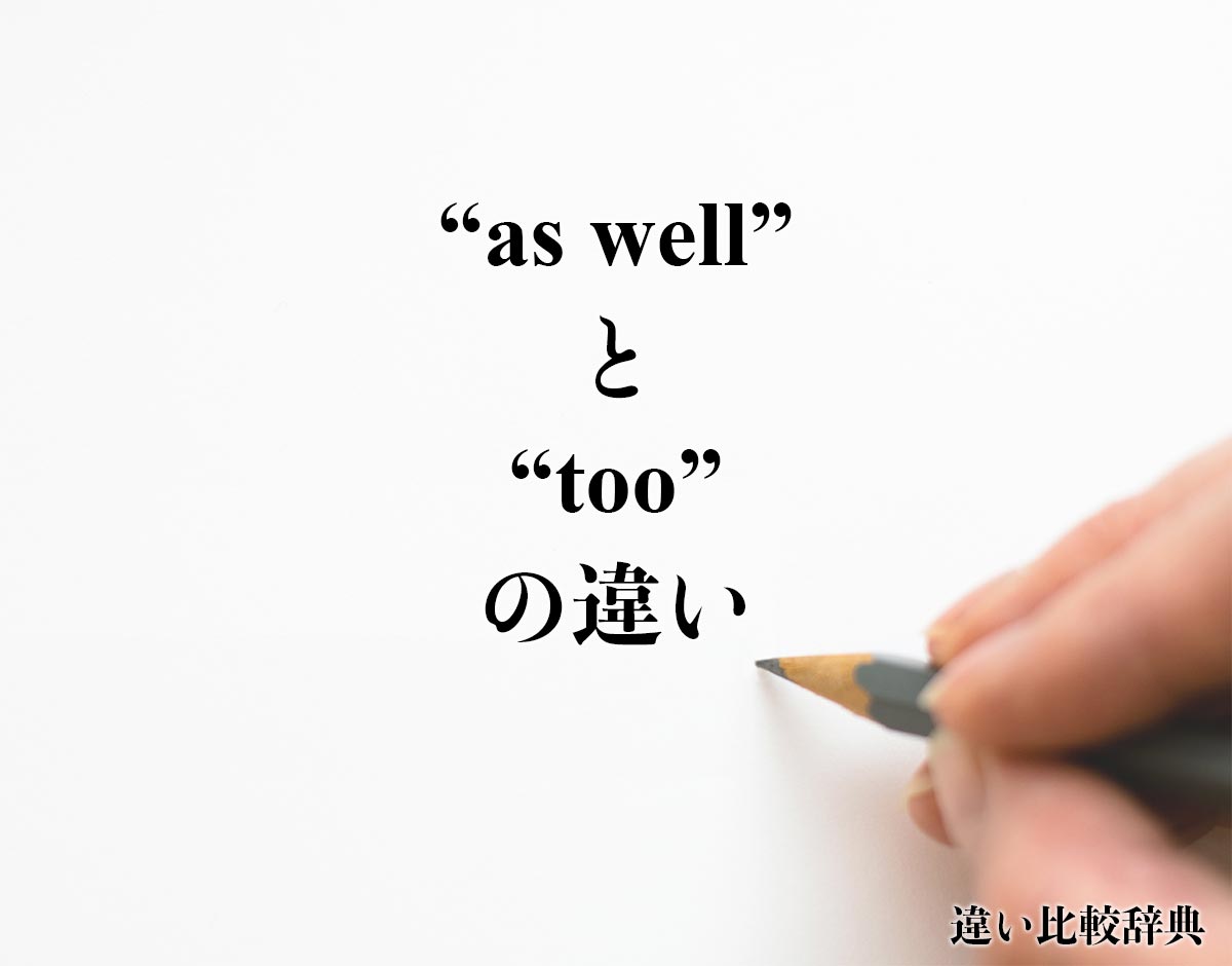 「as well」と「too」の違い