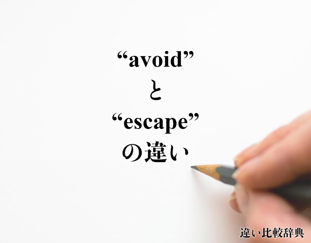 「avoid」と「escape」の違い(difference)とは？英語を分かりやすく解釈 違い比較辞典
